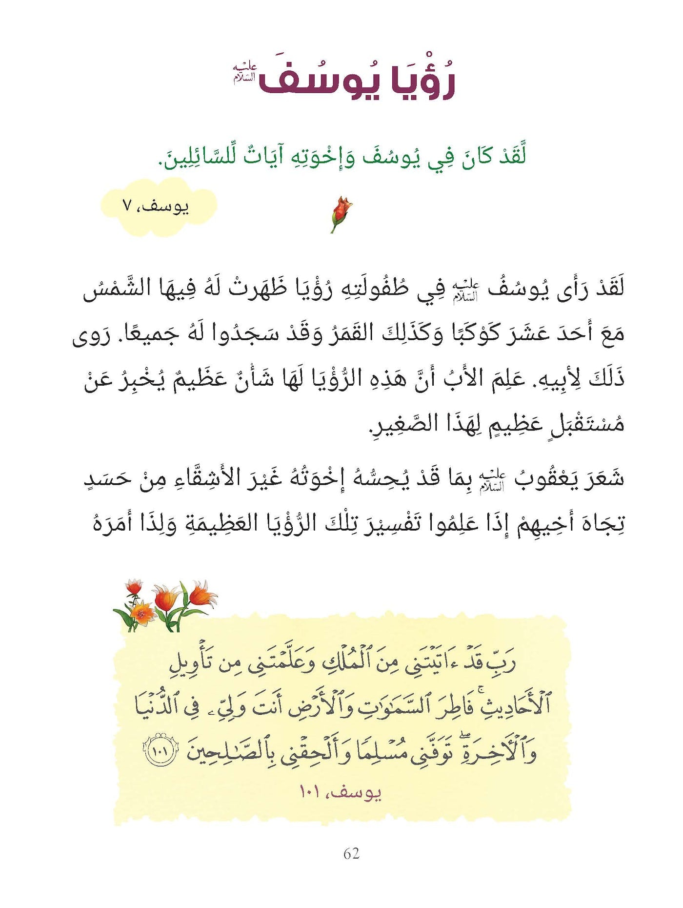 101 Sahabiyat Stories and Dua (Arabic) - ١٠١ قصص الصحابيات ودعاء