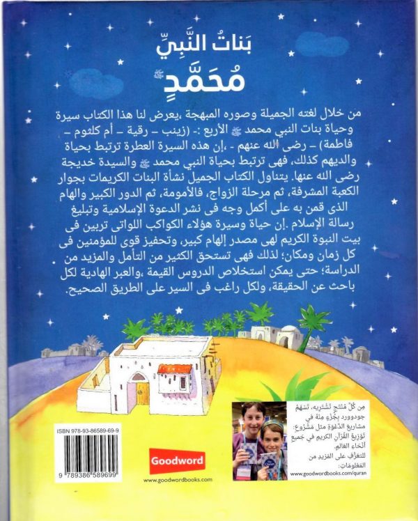 Daughters of the Prophet Muhammad (Arabic) - بنات النبي محمد