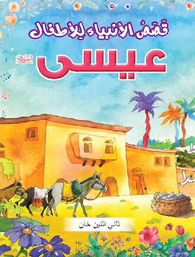 The Prophet Isa (Arabic) - عيسى