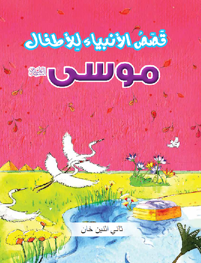 The Prophet Musa (Arabic) - موسى