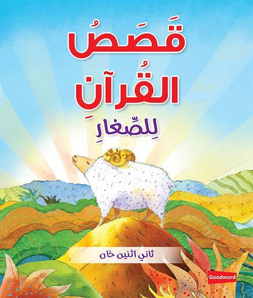 Quran Stories for Toddlers Board Book - Arabic