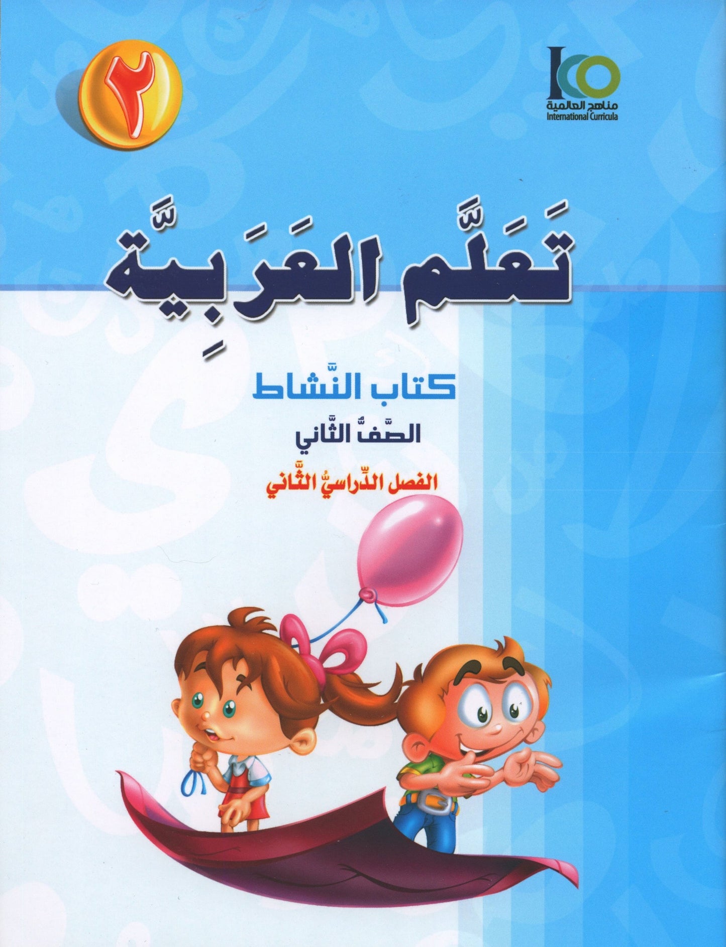 ICO Learn Arabic - Workbook - Level 2 Part 2 - تعلم العربية كتاب النشاط