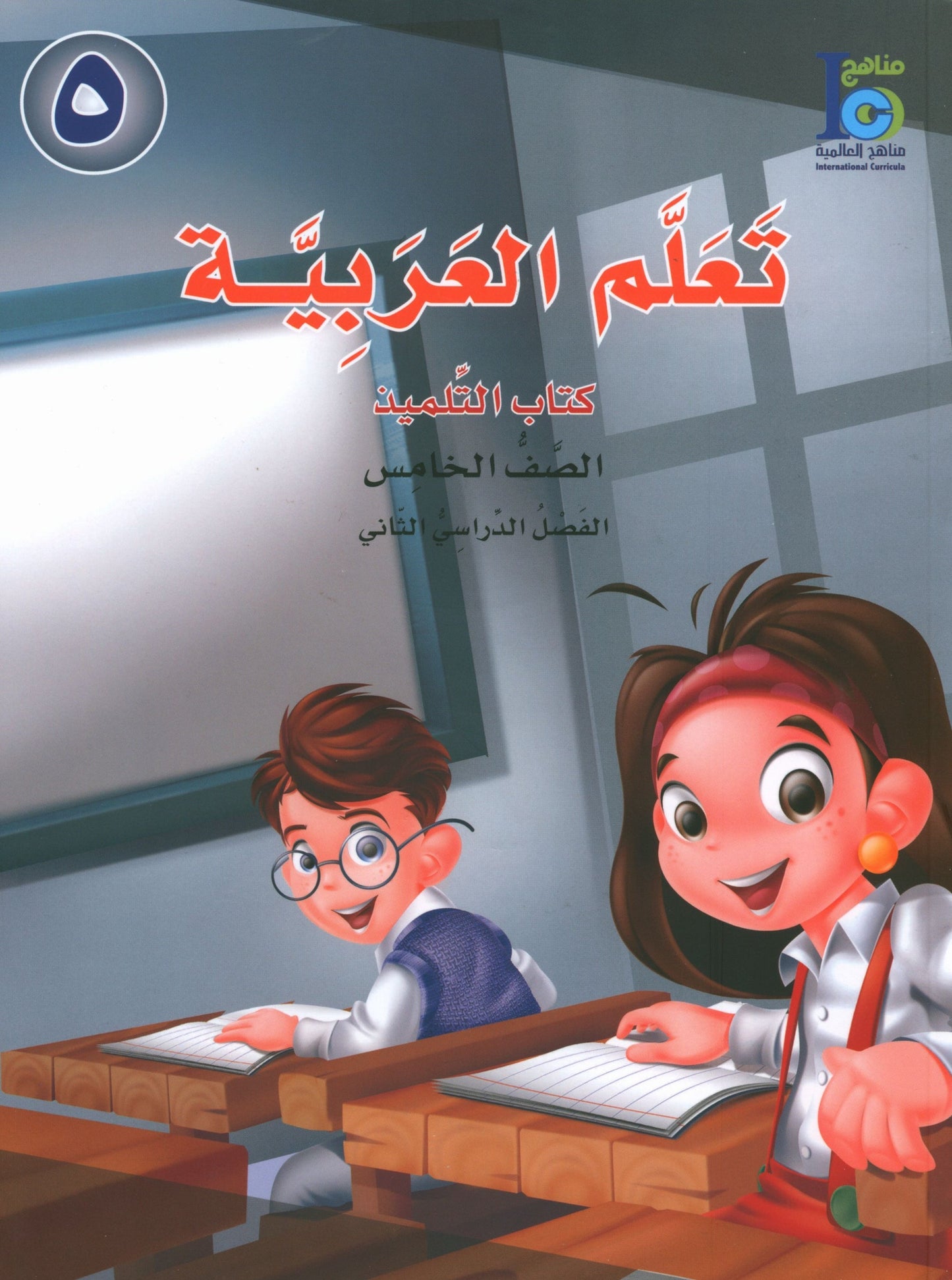 ICO Learn Arabic - Textbook - Level 5 Part 2 - تعلم العربية