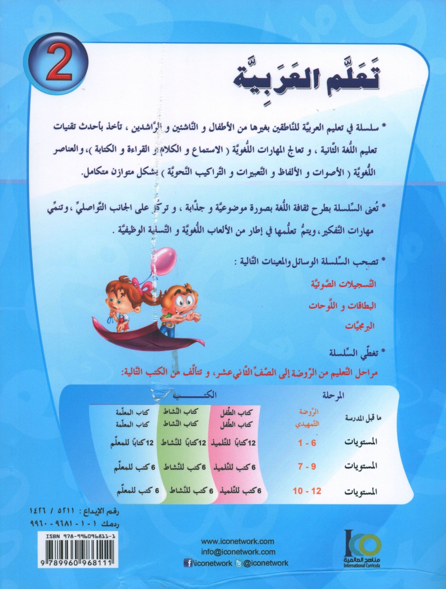 ICO Learn Arabic - Workbook - Level 2 Part 1 - تعلم العربية كتاب النشاط