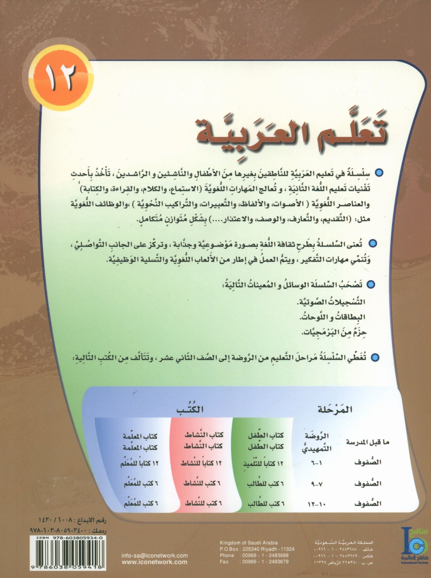 ICO Learn Arabic - Workbook - Level 12 Part 1 - تعلم العربية كتاب النشاط