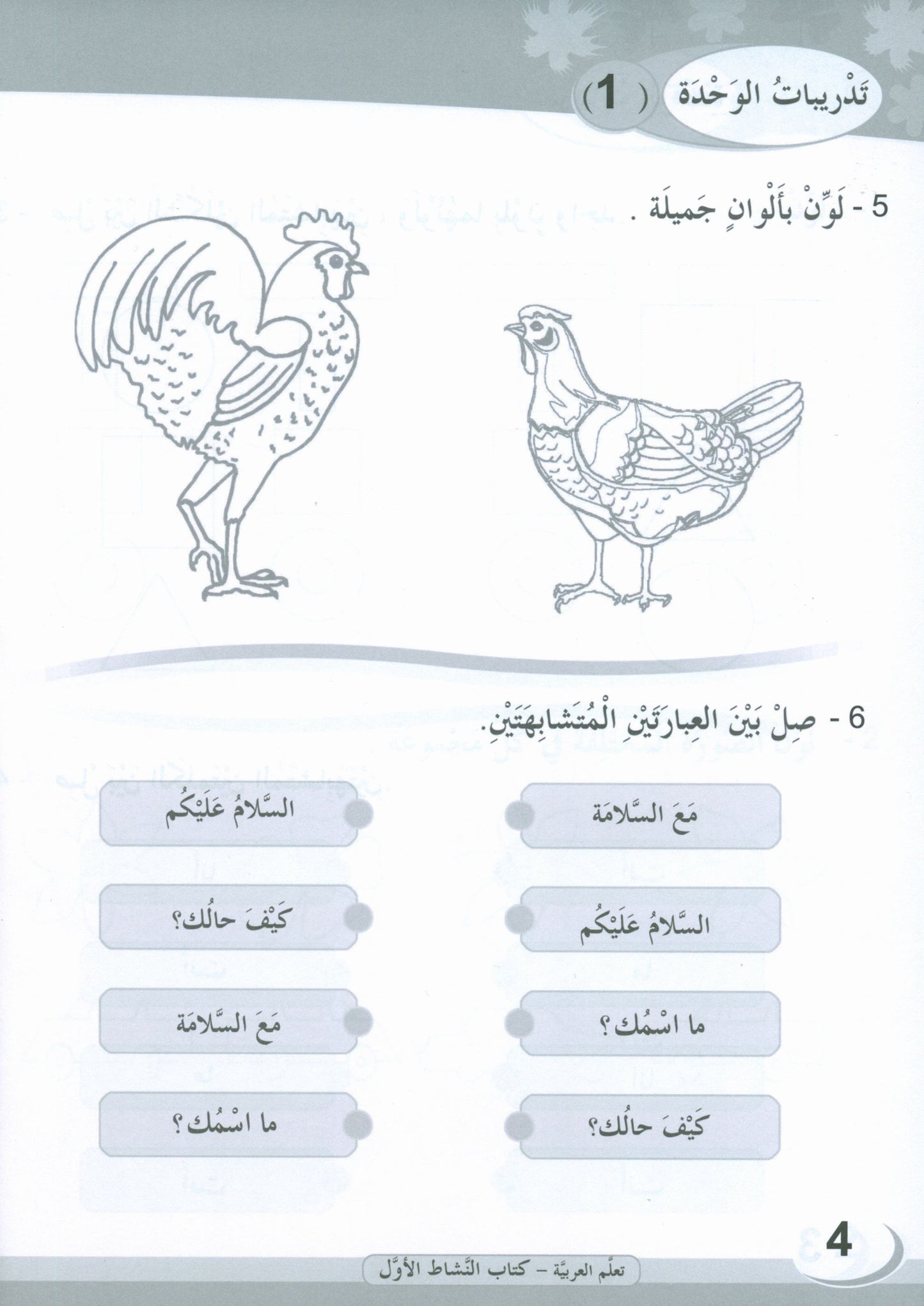 ICO Learn Arabic - Workbook - Level 1 Part 1 - تعلم العربية كتاب النشاط