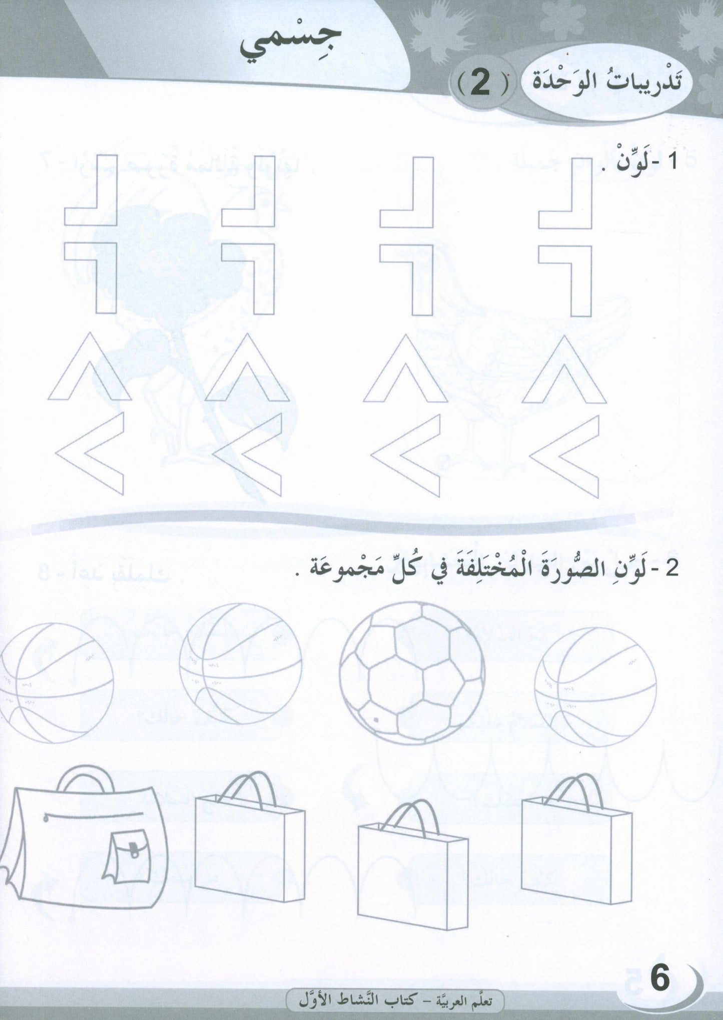 ICO Learn Arabic - Workbook - Level 1 Part 1 - تعلم العربية كتاب النشاط