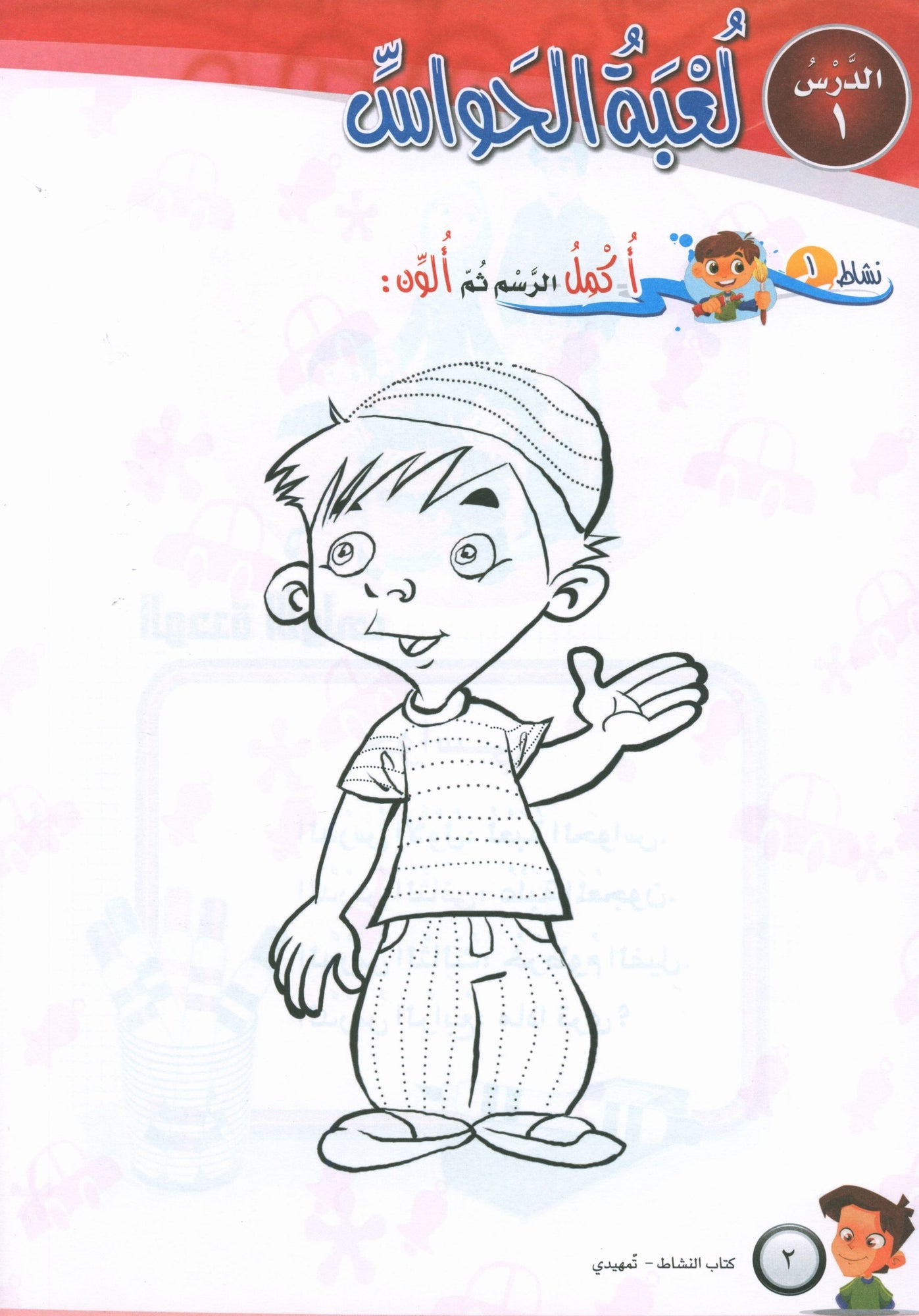 ICO Learn Arabic - Workbook - Level SK - تعلم العربية كتاب النشاط