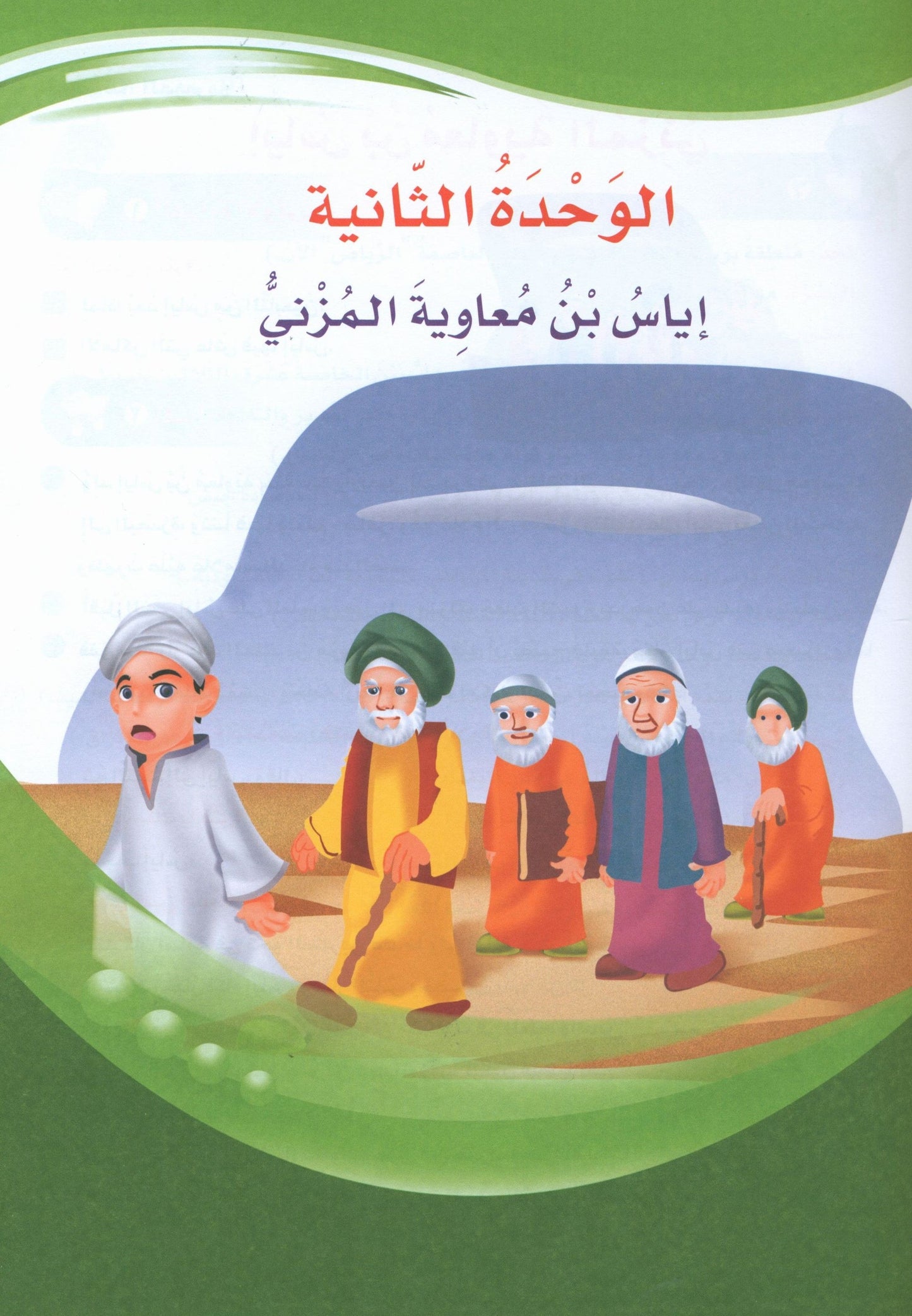 ICO Learn Arabic - Textbook - Level 6 Part 1 - تعلم العربية