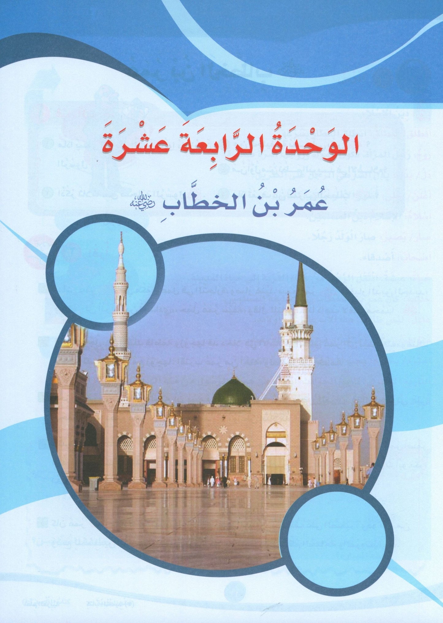 ICO Learn Arabic - Textbook - Level 4 Part 2 - تعلم العربية