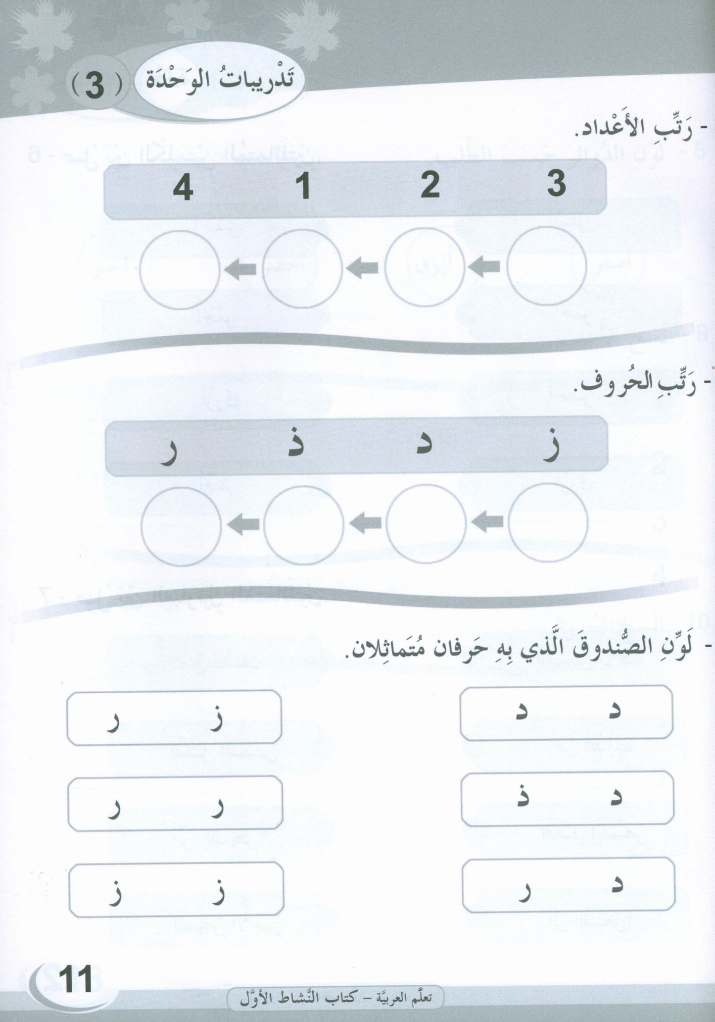 ICO Learn Arabic - Workbook - Level 1 Part 1 - تعلم العربية كتاب النشاط