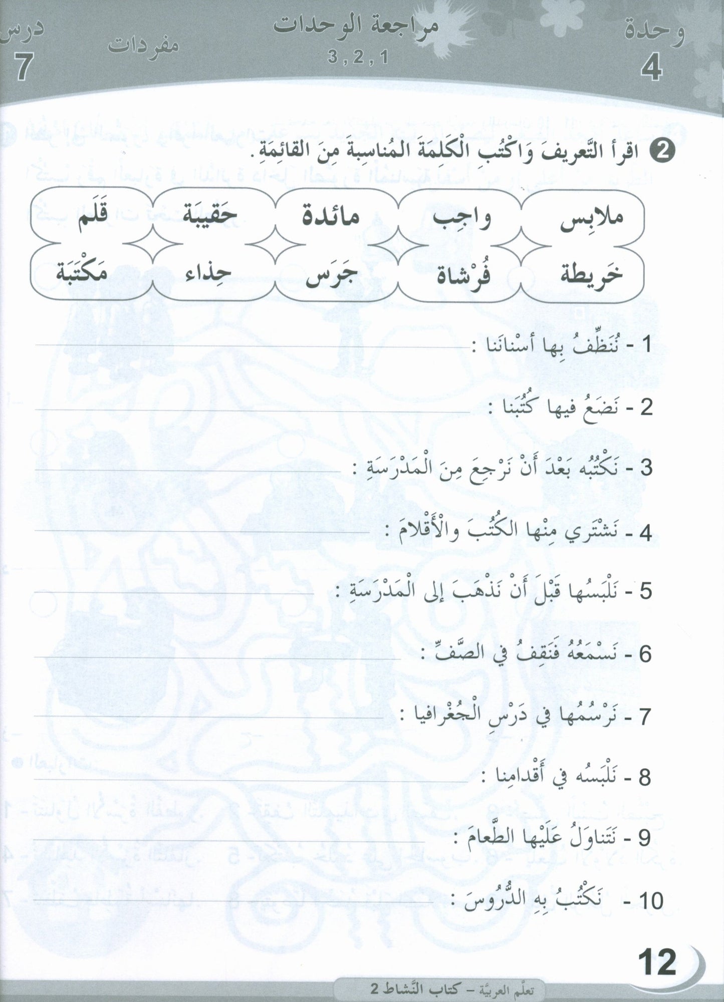 ICO Learn Arabic - Workbook - Level 2 Part 1 - تعلم العربية كتاب النشاط