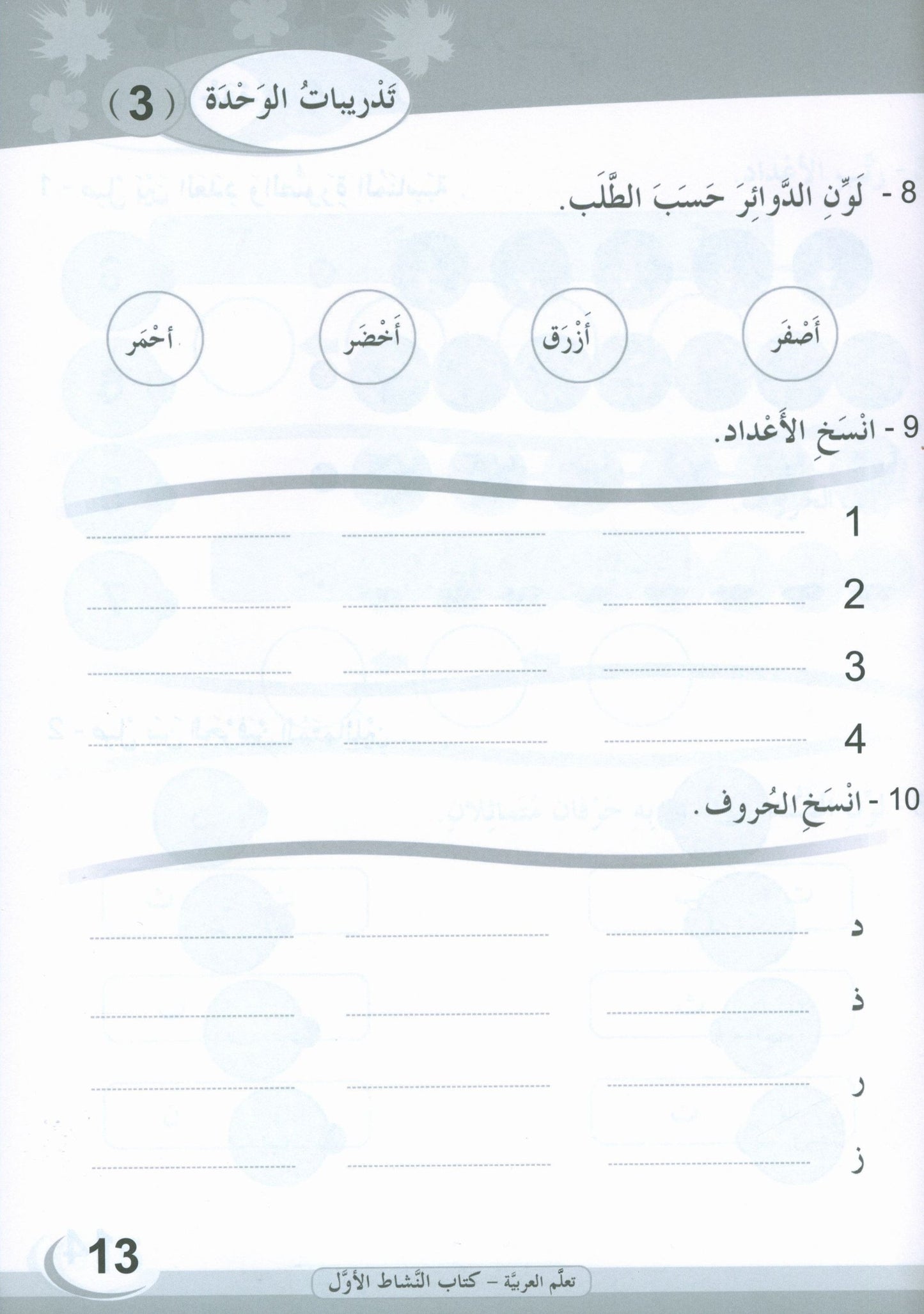ICO Learn Arabic - Workbook - Level 1 Part 1 - تعلم العربية كتاب النشاط