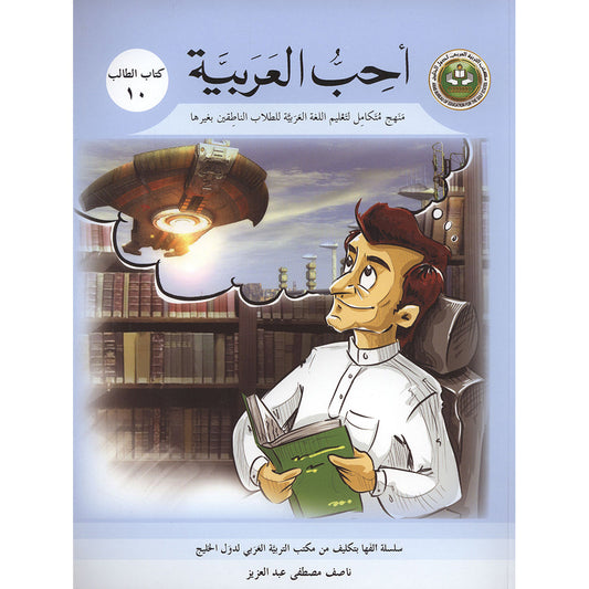 I Love Arabic - Level 10 - أحب العربية كتاب التلميذ