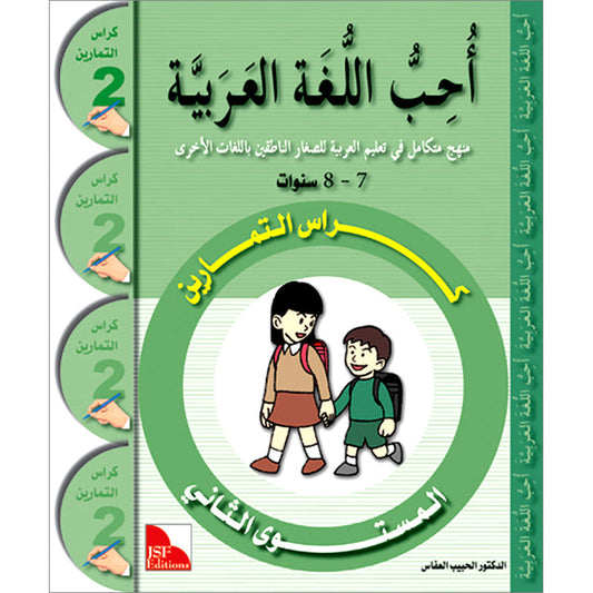 I Love the Arabic Language (أحب اللغة العربية) - Level 2 - Workbook