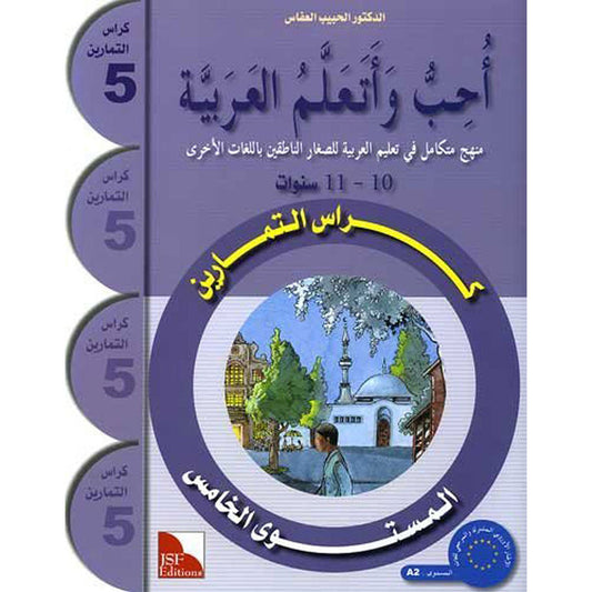 I Love the Arabic Language (أحب اللغة العربية) - Level 5 - Workbook
