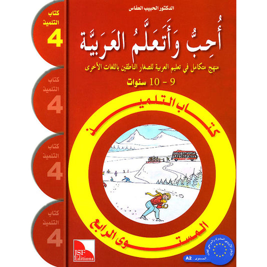 I Love the Arabic Language (أحب اللغة العربية) - Level 4 - Textbook