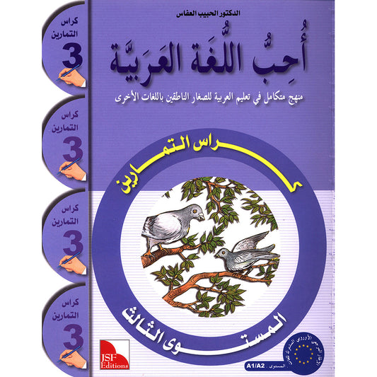 I Love the Arabic Language (أحب اللغة العربية) - Level 3 - Workbook