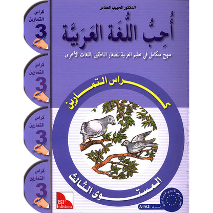 I Love the Arabic Language (أحب اللغة العربية) - Level 3 - Workbook