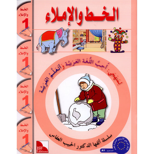 I Love the Arabic Language - Handwriting & Spelling (الخط و الإملاء) - Level 1