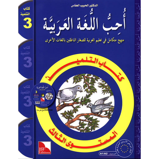 I Love the Arabic Language (أحب اللغة العربية) - Level 3 - Textbook