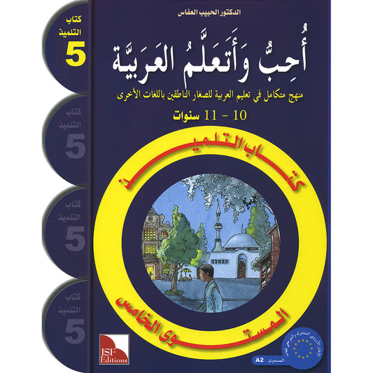 I Love the Arabic Language (أحب اللغة العربية) - Level 5 - Textbook