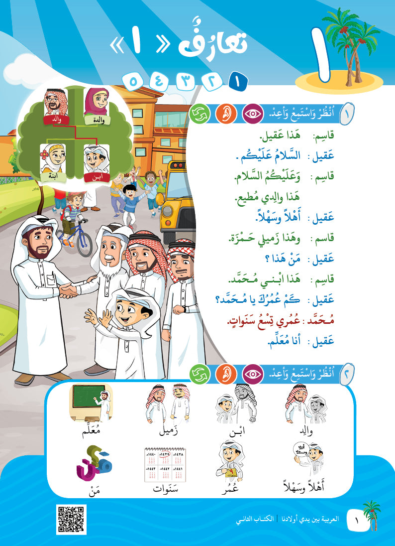 Arabic In Our Children's Hands - Textbook - Level 2 - العربية بين يدي أولادنا