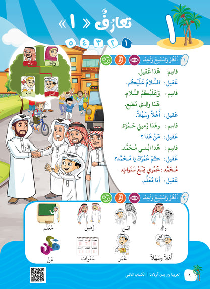 Arabic In Our Children's Hands - Textbook - Level 2 - العربية بين يدي أولادنا