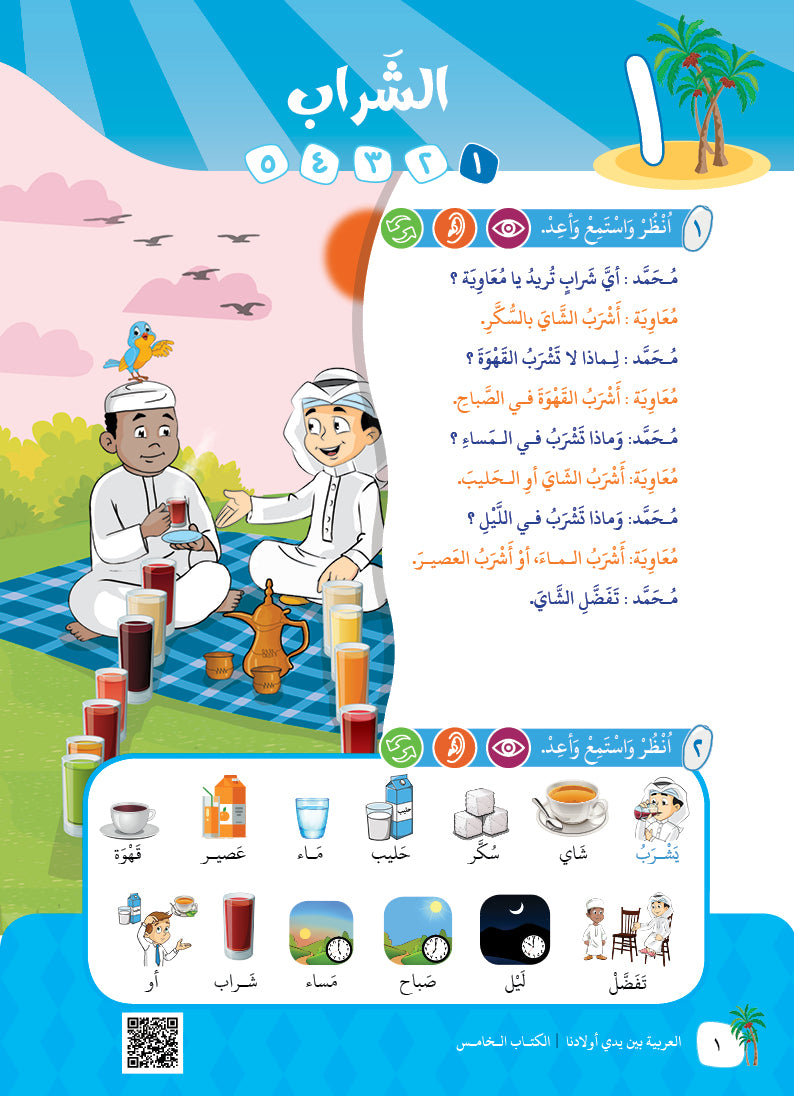 Arabic In Our Children's Hands - Textbook - Level 5 - العربية بين يدي أولادنا