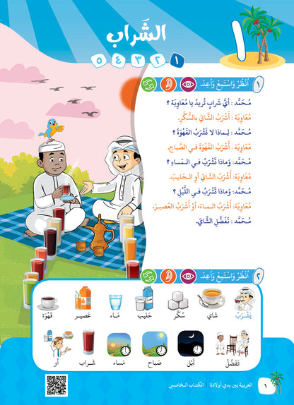 Arabic In Our Children's Hands - Textbook - Level 5 - العربية بين يدي أولادنا
