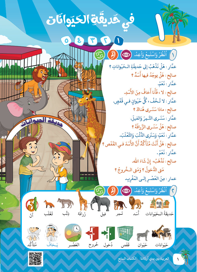 Arabic In Our Children's Hands - Textbook - Level 7 - العربية بين يدي أولادنا