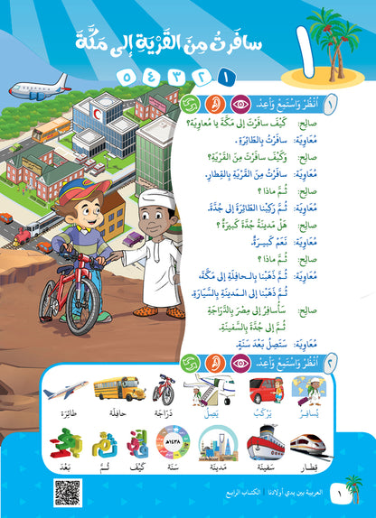 Arabic In Our Children's Hands - Textbook - Level 4 - العربية بين يدي أولادنا