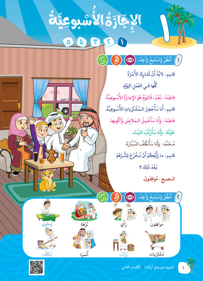 Arabic In Our Children's Hands - Textbook - Level 8 - العربية بين يدي أولادنا