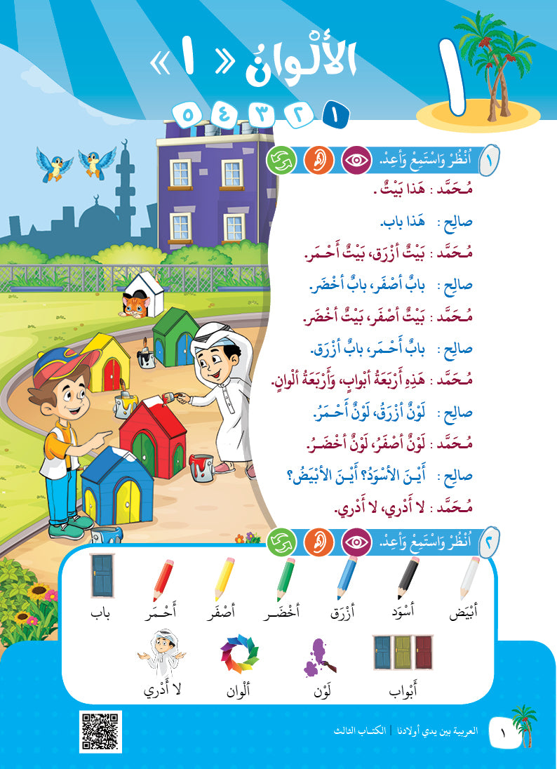 Arabic In Our Children's Hands - Textbook - Level 3 - العربية بين يدي أولادنا