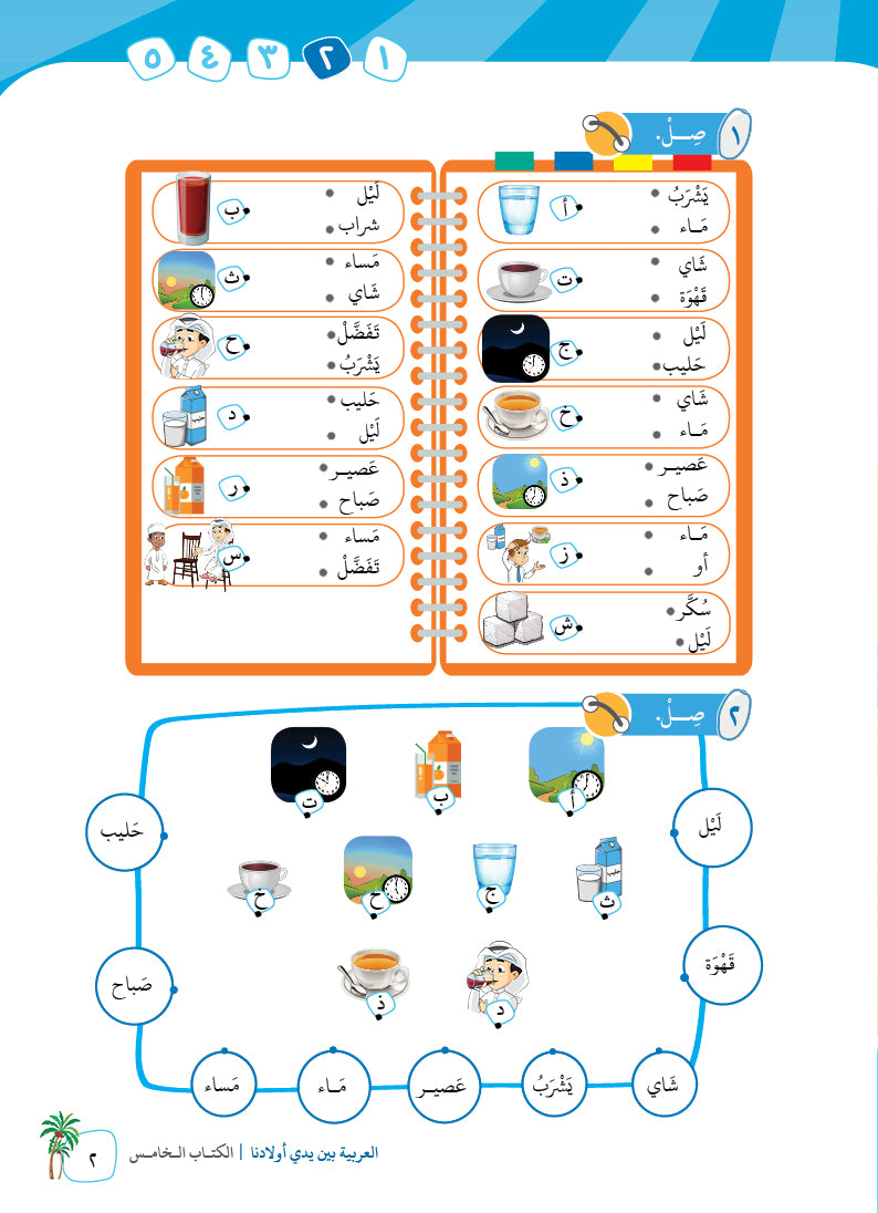 Arabic In Our Children's Hands - Textbook - Level 5 - العربية بين يدي أولادنا