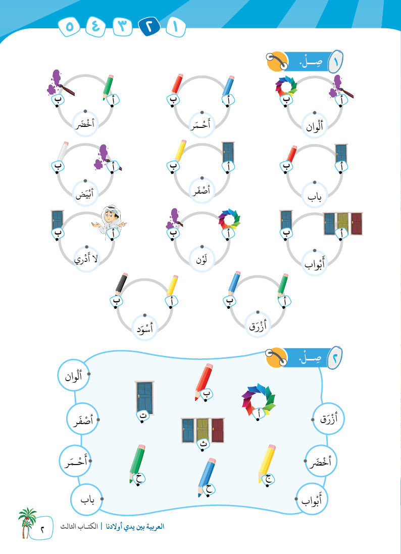 Arabic In Our Children's Hands - Textbook - Level 3 - العربية بين يدي أولادنا