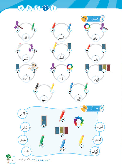 Arabic In Our Children's Hands - Textbook - Level 3 - العربية بين يدي أولادنا