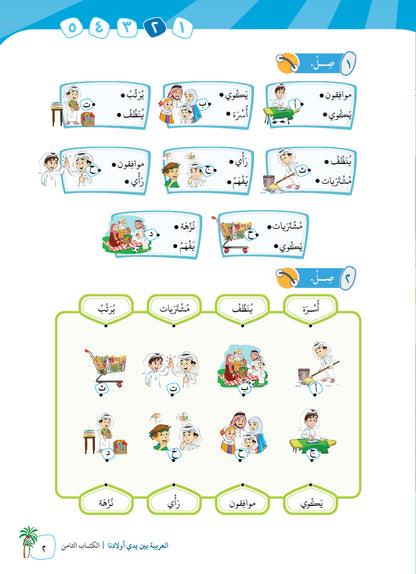 Arabic In Our Children's Hands - Textbook - Level 8 - العربية بين يدي أولادنا