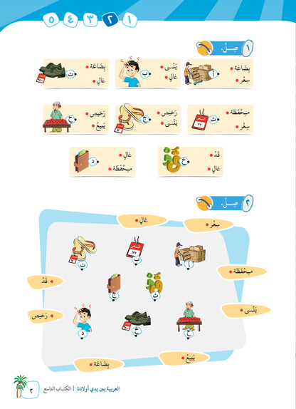 Arabic In Our Children's Hands - Textbook - Level 9 - العربية بين يدي أولادنا