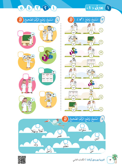 Arabic In Our Children's Hands - Textbook - Level 2 - العربية بين يدي أولادنا