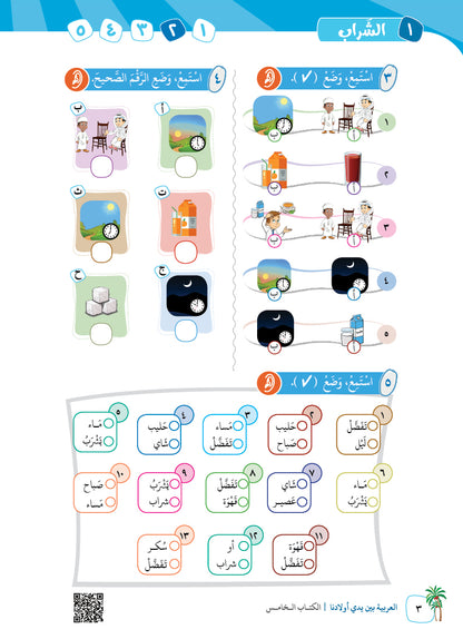 Arabic In Our Children's Hands - Textbook - Level 5 - العربية بين يدي أولادنا