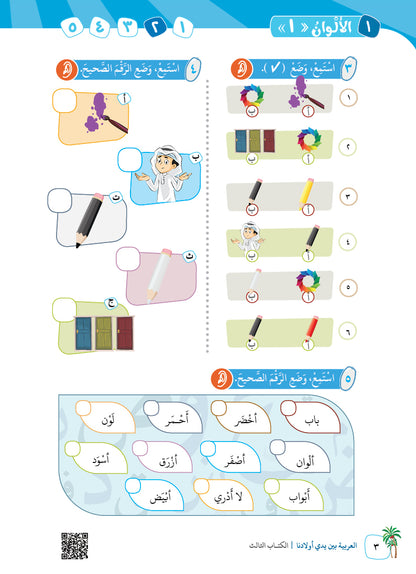 Arabic In Our Children's Hands - Textbook - Level 3 - العربية بين يدي أولادنا