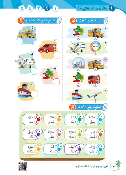 Arabic In Our Children's Hands - Textbook - Level 4 - العربية بين يدي أولادنا