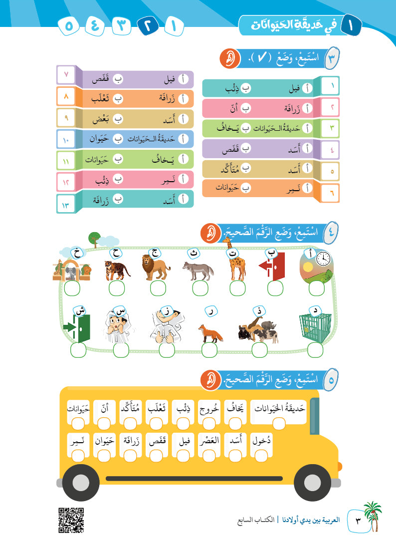 Arabic In Our Children's Hands - Textbook - Level 7 - العربية بين يدي أولادنا
