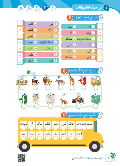 Arabic In Our Children's Hands - Textbook - Level 7 - العربية بين يدي أولادنا