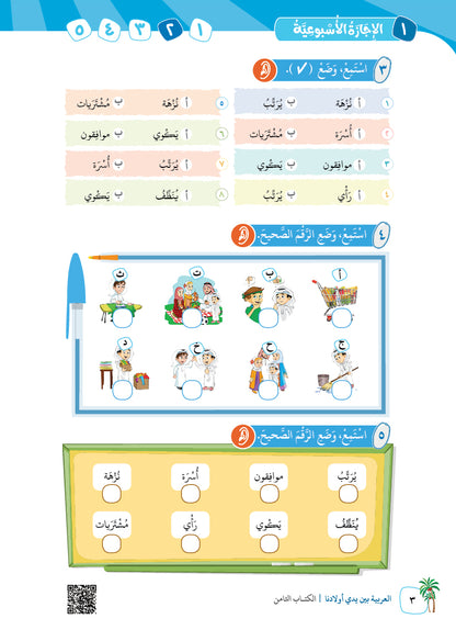 Arabic In Our Children's Hands - Textbook - Level 8 - العربية بين يدي أولادنا