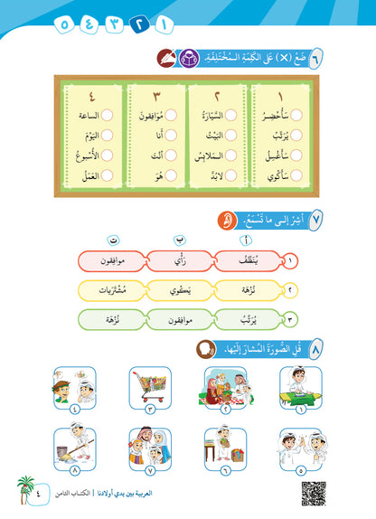 Arabic In Our Children's Hands - Textbook - Level 8 - العربية بين يدي أولادنا