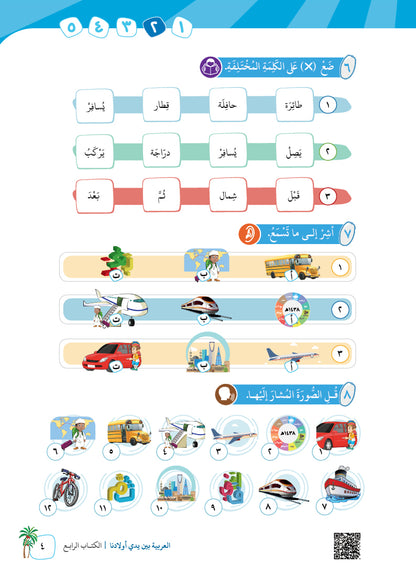 Arabic In Our Children's Hands - Textbook - Level 4 - العربية بين يدي أولادنا