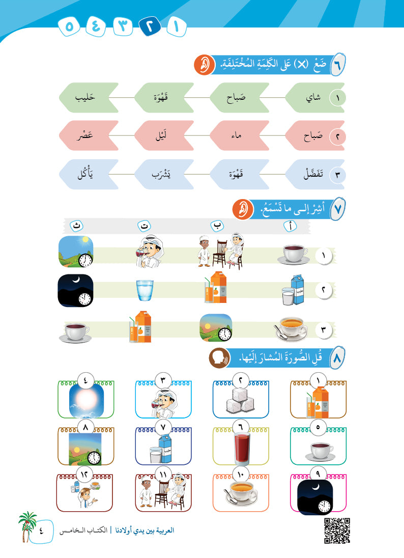 Arabic In Our Children's Hands - Textbook - Level 5 - العربية بين يدي أولادنا