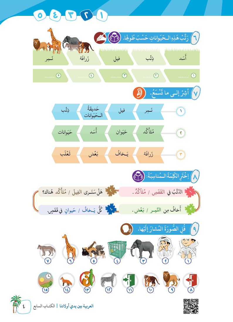 Arabic In Our Children's Hands - Textbook - Level 7 - العربية بين يدي أولادنا